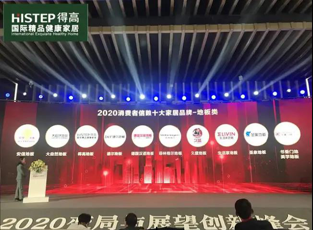 得高上榜“2020消費者信賴十大家居品牌”<div id=