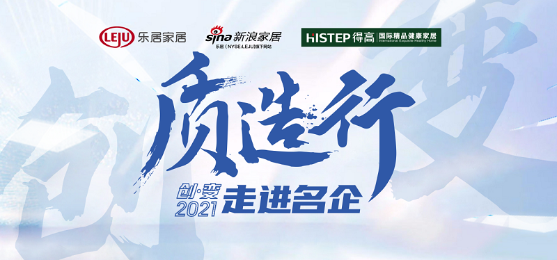 新浪家居“質(zhì)造行”<div id=