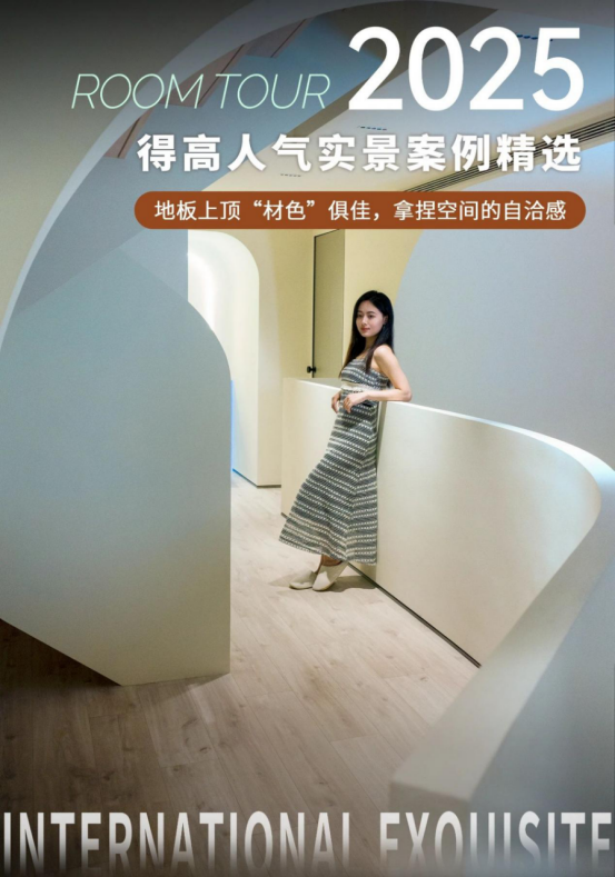案例精選|地板上頂“材色”俱佳<div   id=